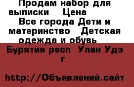 Продам набор для выписки  › Цена ­ 1 500 - Все города Дети и материнство » Детская одежда и обувь   . Бурятия респ.,Улан-Удэ г.